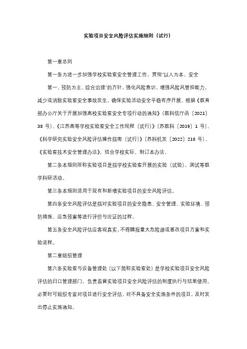 实验项目安全风险评估实施细则(试行)
