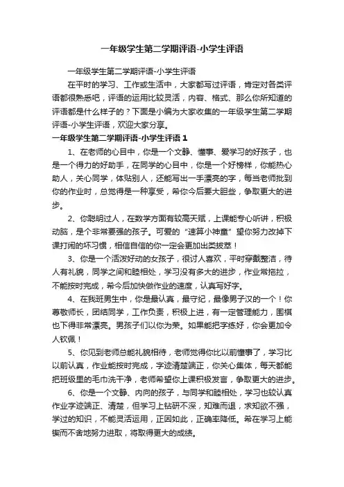 一年级学生第二学期评语-小学生评语
