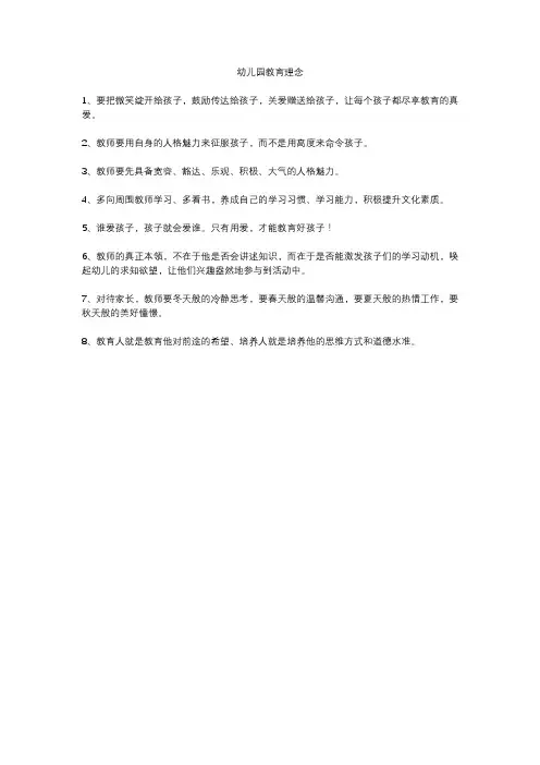 幼儿教师教育理念
