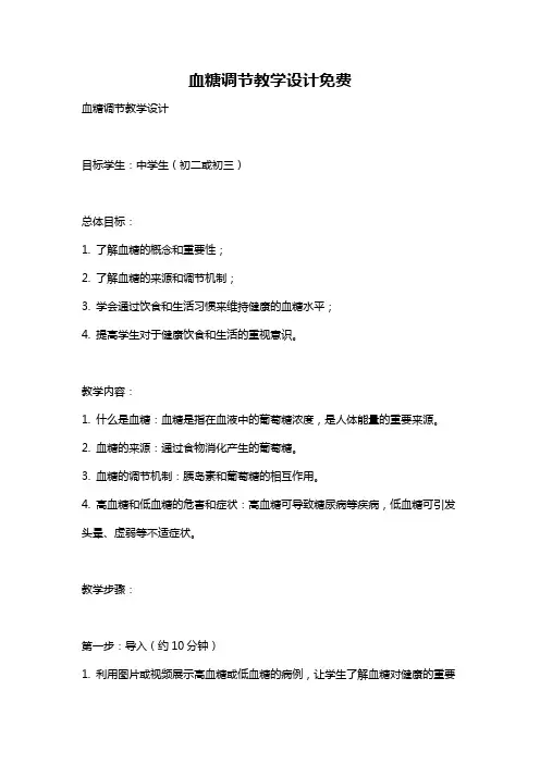 血糖调节教学设计免费