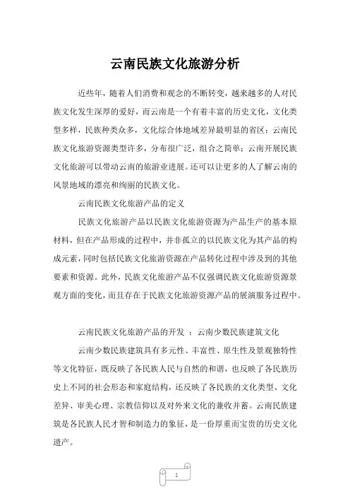 2022年云南民族文化旅游分析