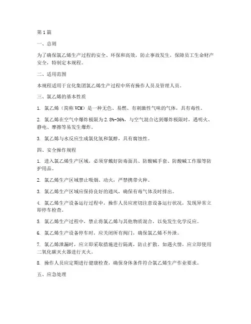 宜化氯乙烯操作规程(3篇)