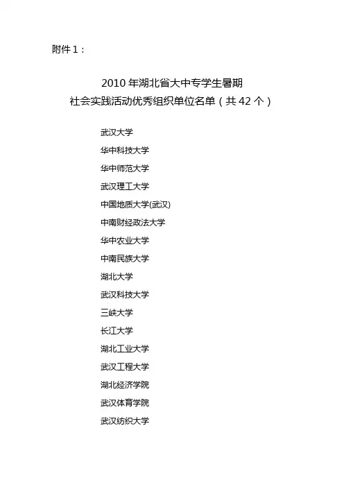 关于表彰2010年度湖北省大中专学生暑期社会实践活动先进集体和先进个人的决定