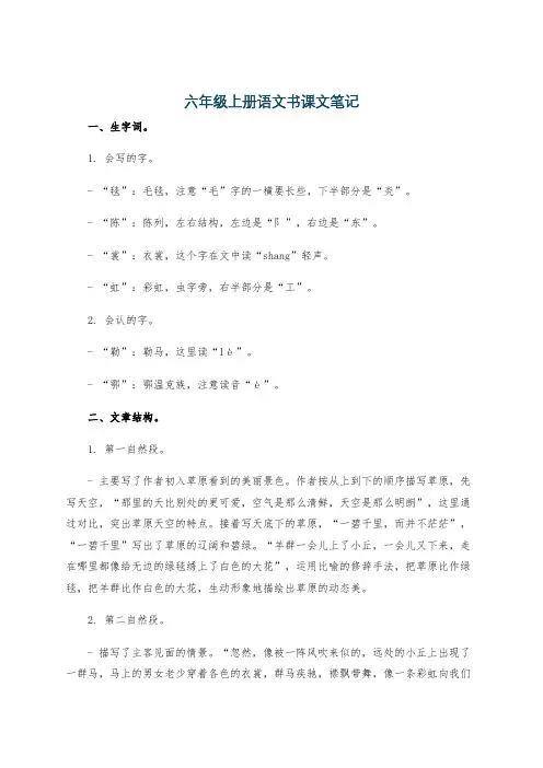 六年级上册语文书课文笔记