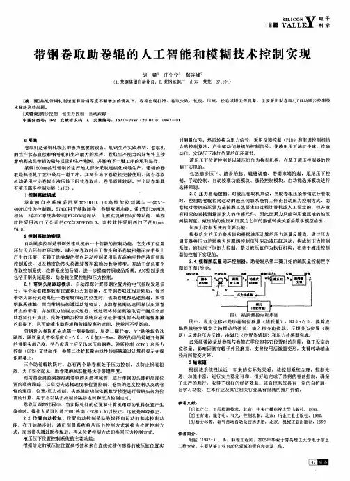 带钢卷取助卷辊的人工智能和模糊技术控制实现