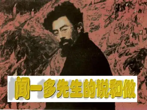 12、《闻一多先生的说和做》