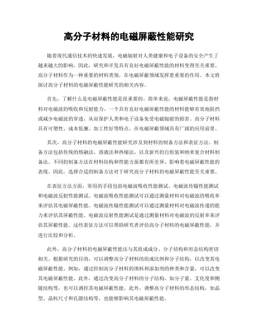 高分子材料的电磁屏蔽性能研究