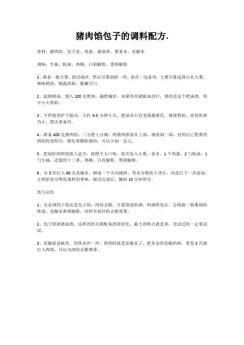 猪肉馅包子的调料配方