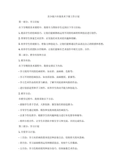 苏少版六年级美术下册工作计划