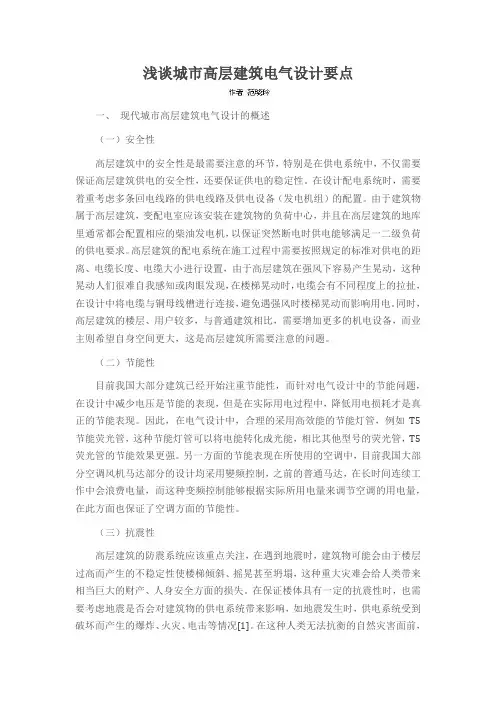 浅谈城市高层建筑电气设计要点