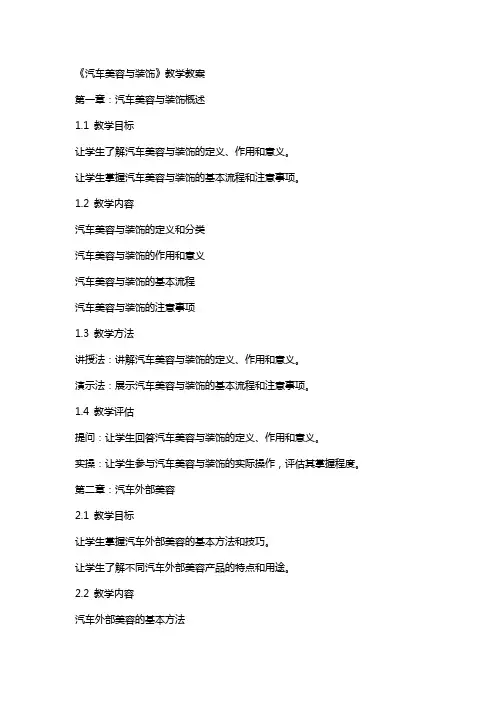 《汽车美容与装饰》教学教案