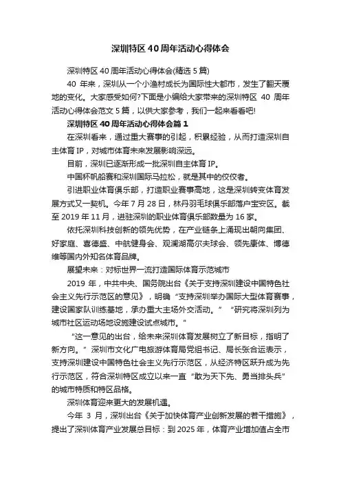 深圳特区40周年活动心得体会