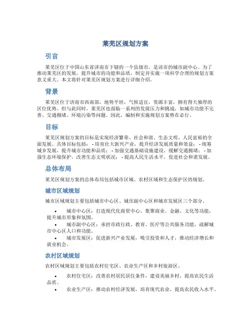 莱芜区规划方案