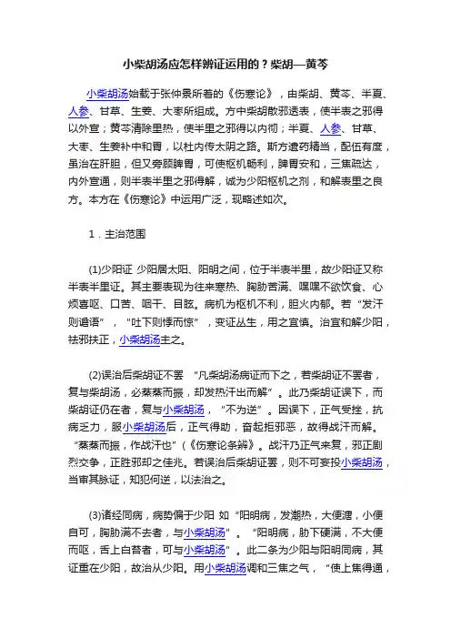 小柴胡汤应怎样辨证运用的？柴胡—黄芩