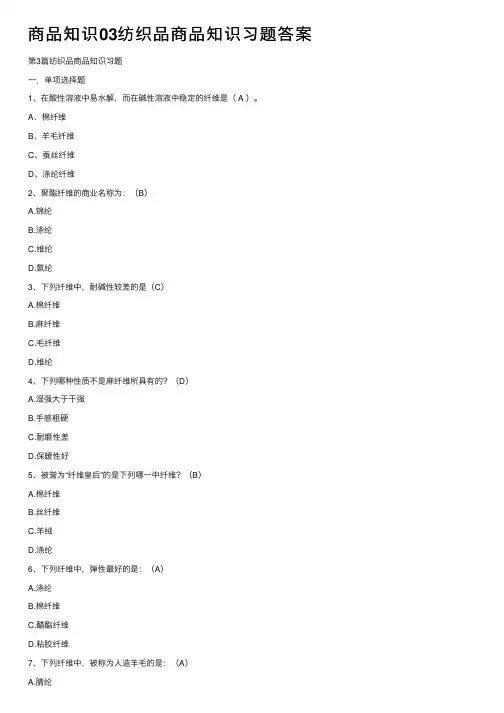 商品知识03纺织品商品知识习题答案