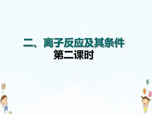 高中化学高一化学人教版必修1课件2.2.2离子反应及其发生的条件