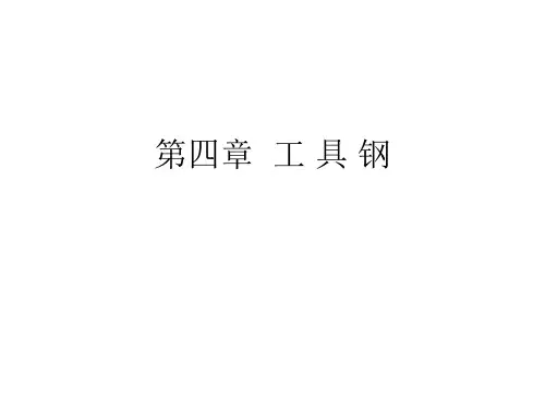 第四章工具钢