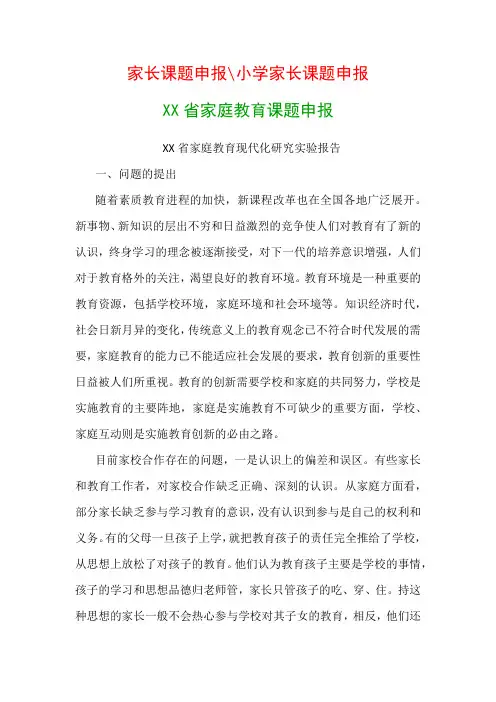 教科研课题申报模板：家庭教育课题申报《家庭教育现代化研究实验报告》