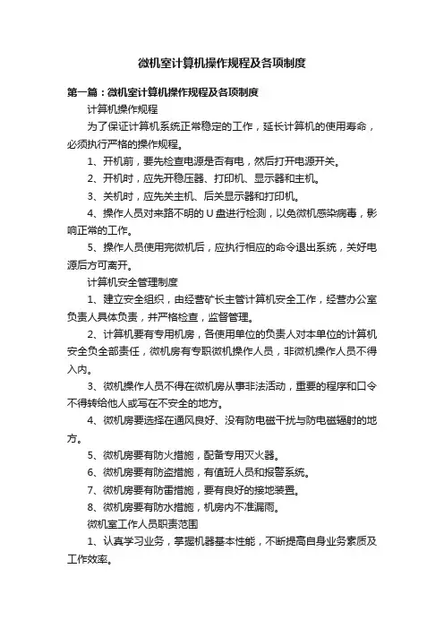 微机室计算机操作规程及各项制度