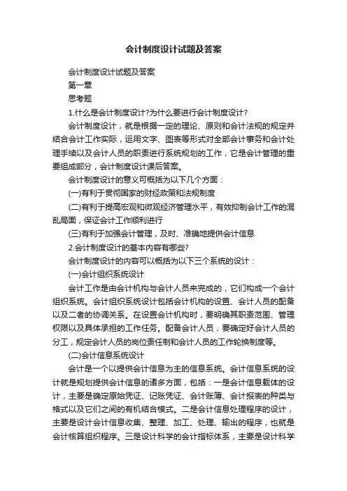 会计制度设计试题及答案