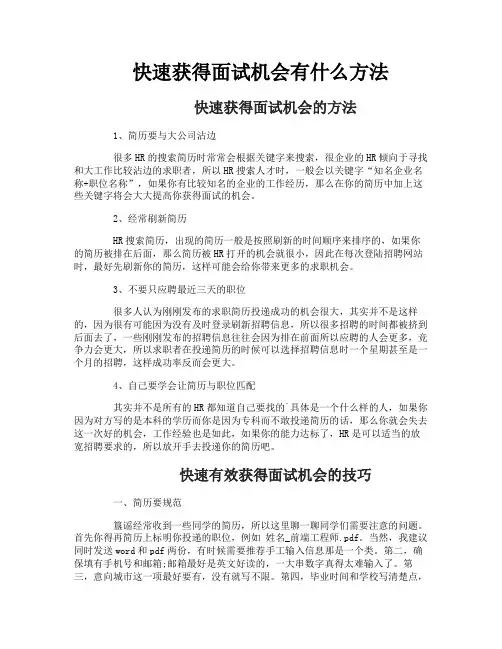 快速获得面试机会有什么方法