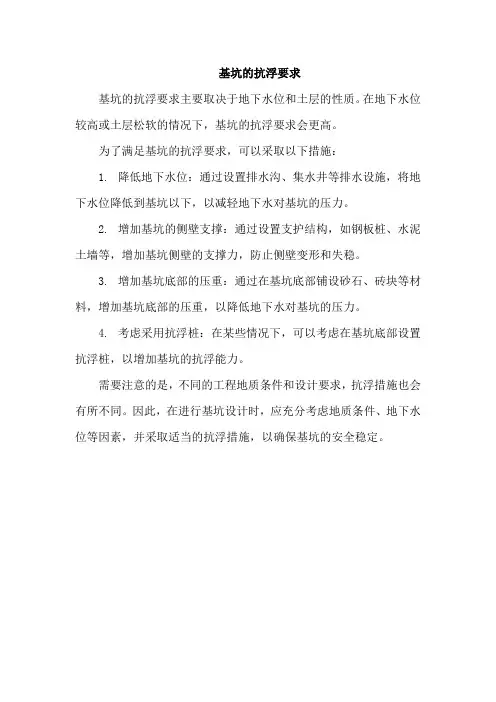 基坑的抗浮要求