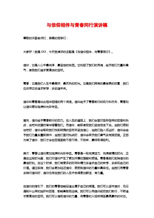 与信仰相伴与青春同行演讲稿