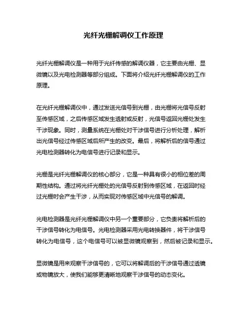 光纤光栅解调仪工作原理