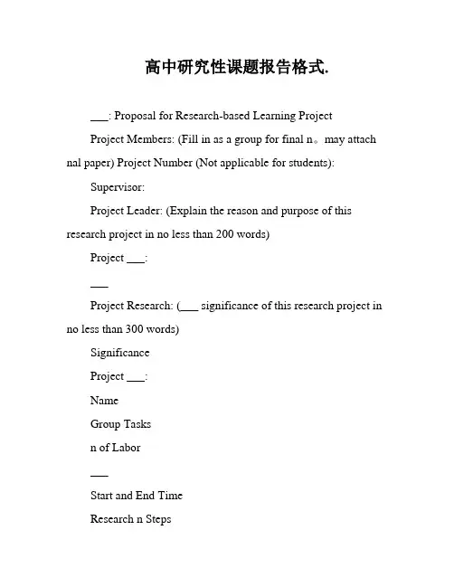 高中研究性课题报告格式