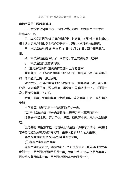 房地产节日主题活动策划方案（精选16篇）