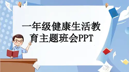一年级健康生活教育主题班会PPT