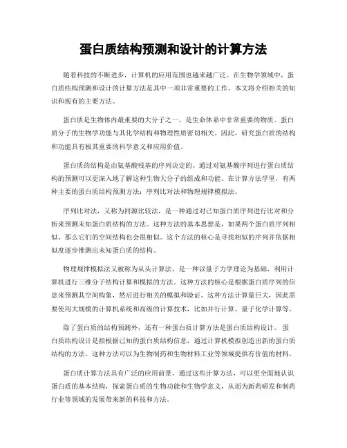 蛋白质结构预测和设计的计算方法