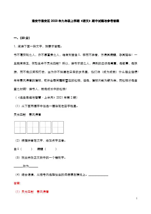 淮安市淮安区2023年九年级上学期《语文》期中试题与参考答案
