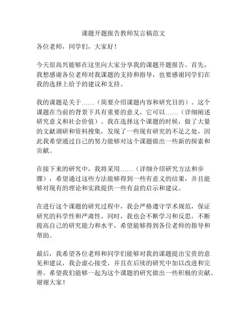 课题开题报告教师发言稿范文