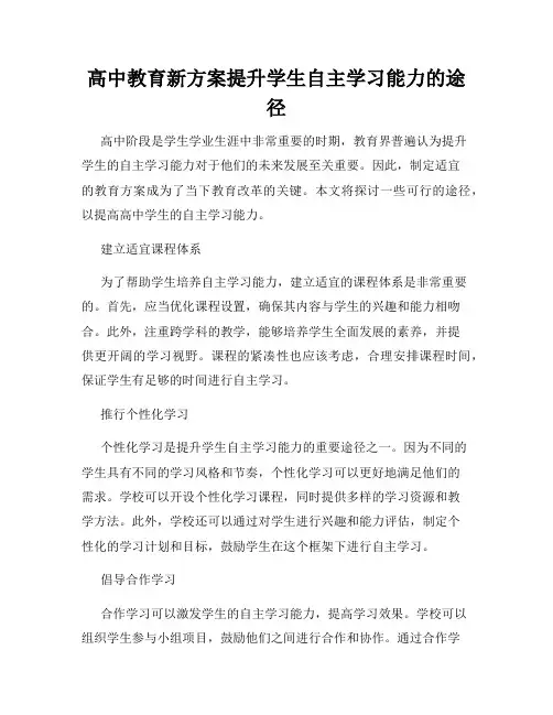 高中教育新方案提升学生自主学习能力的途径