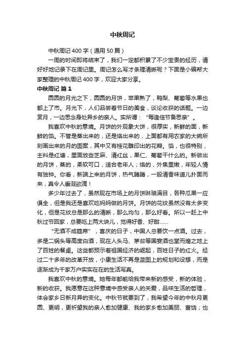 中秋周记400字（通用50篇）