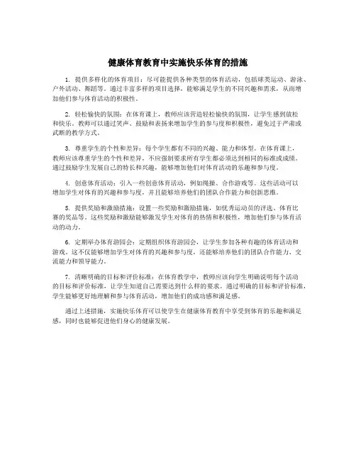 健康体育教育中实施快乐体育的措施