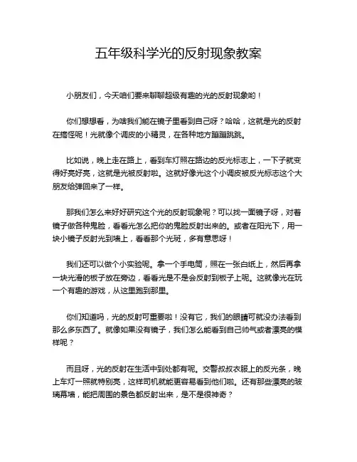 五年级科学光的反射现象教案