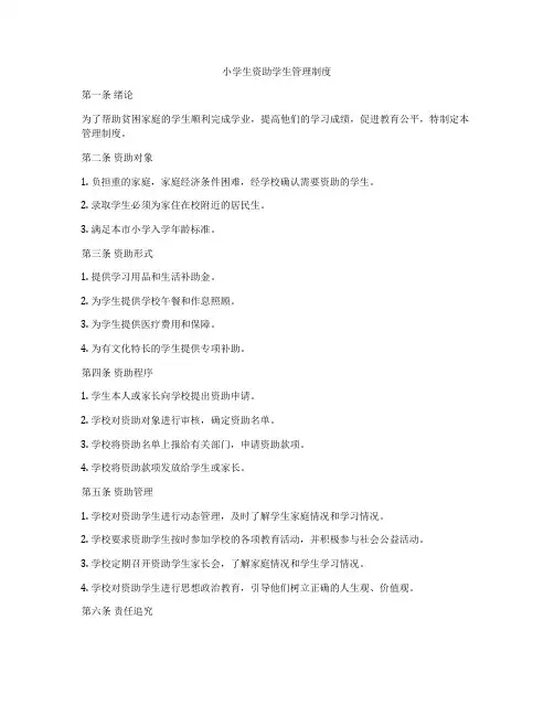 小学生资助学生管理制度
