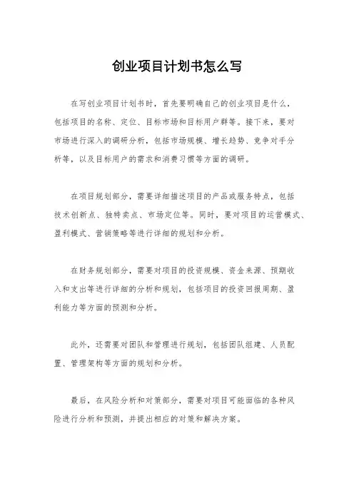 创业项目计划书怎么写