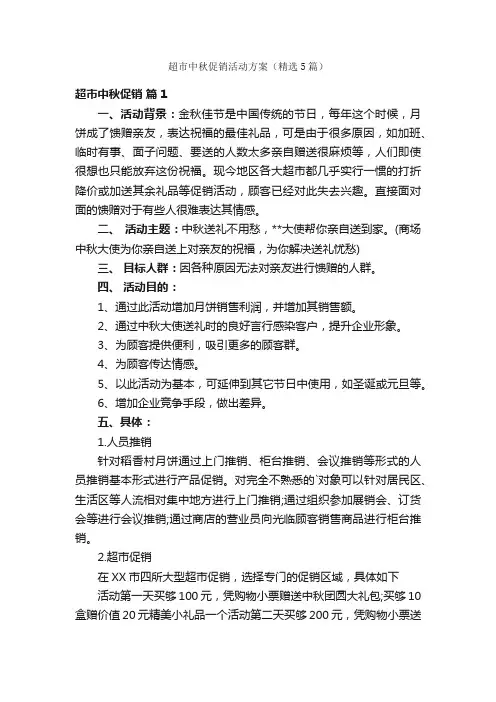 超市中秋促销活动方案（精选5篇）