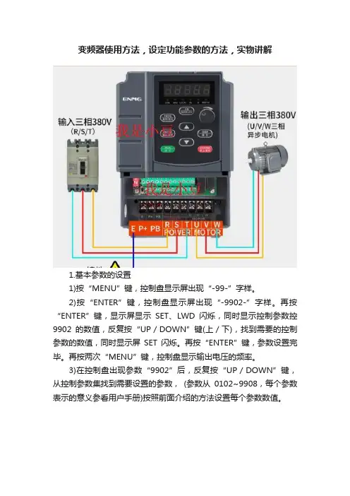 变频器使用方法，设定功能参数的方法，实物讲解