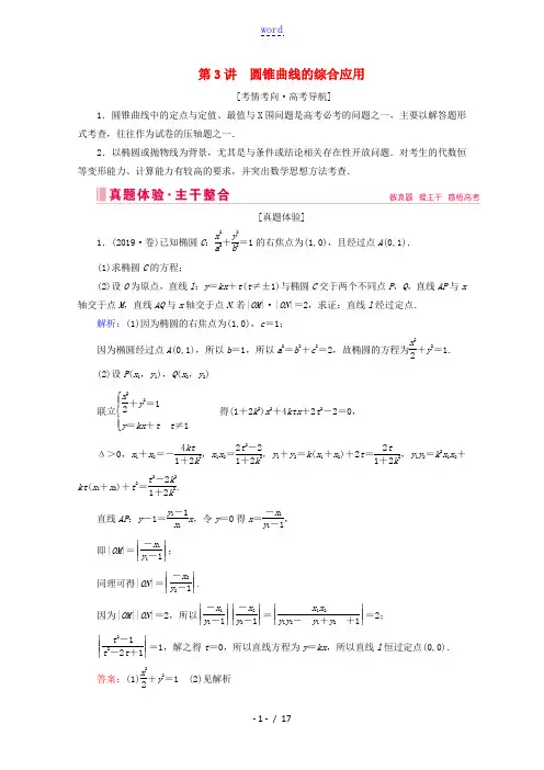 高考数学大二轮复习 层级二 专题五 解析几何 第3讲 圆锥曲线的综合应用教学案-人教版高三全册数学教