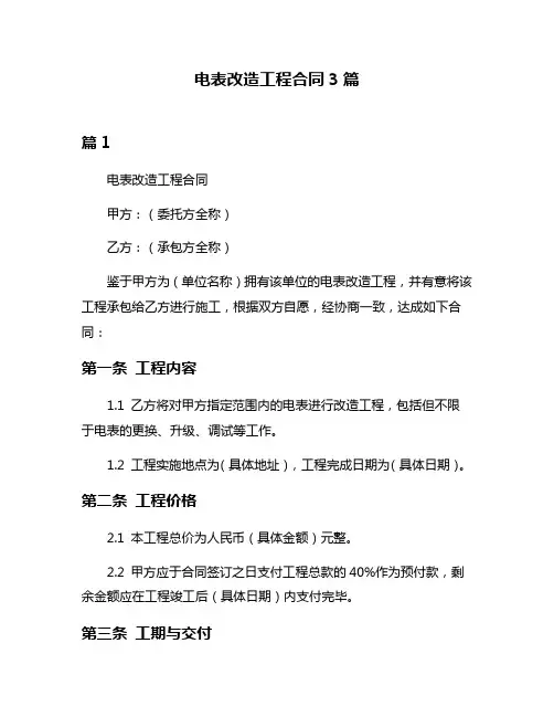 电表改造工程合同3篇