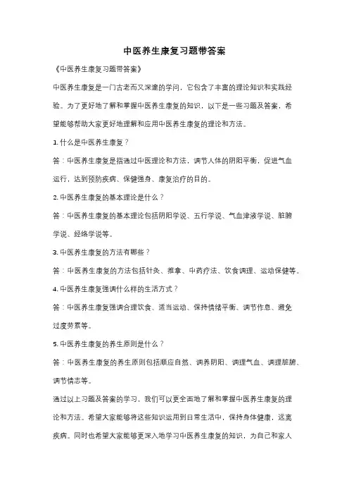 中医养生康复习题带答案