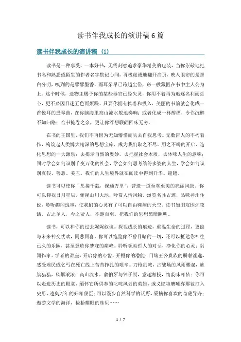 读书伴我成长的演讲稿6篇