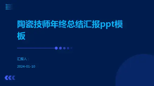 陶瓷技师年终总结汇报ppt模板