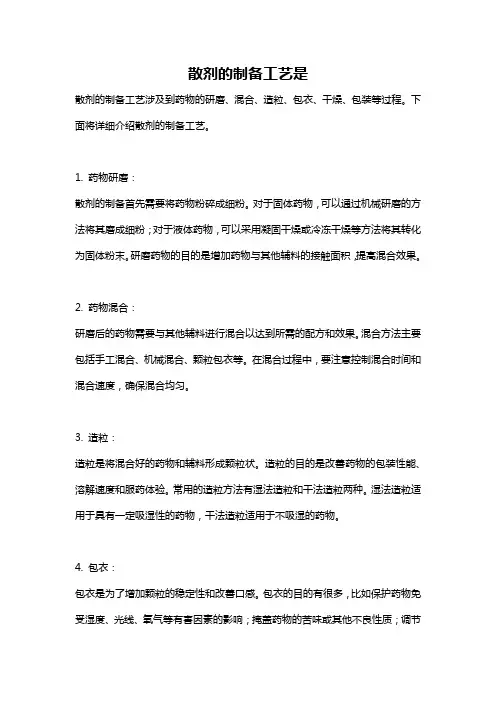 散剂的制备工艺是