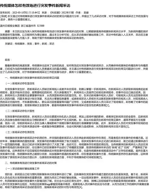 传统媒体怎样有效地进行突发事件新闻采访
