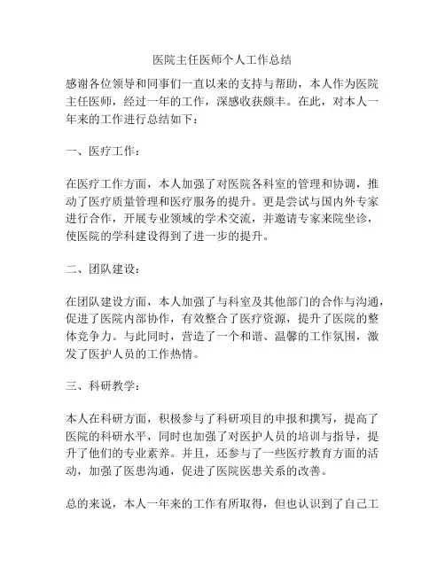 医院主任医师个人工作总结